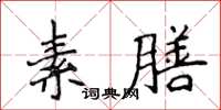侯登峰素膳楷书怎么写