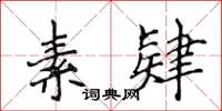 侯登峰素肄楷书怎么写