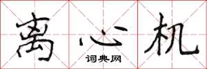 侯登峰离心机楷书怎么写