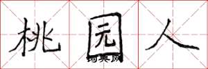 侯登峰桃园人楷书怎么写