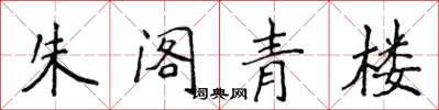 侯登峰朱阁青楼楷书怎么写