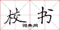 侯登峰校书楷书怎么写