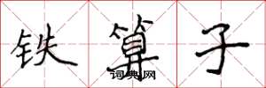侯登峰铁算子楷书怎么写