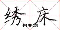 侯登峰绣床楷书怎么写