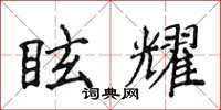 侯登峰眩耀楷书怎么写