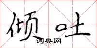 侯登峰倾吐楷书怎么写