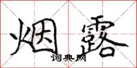 侯登峰烟露楷书怎么写