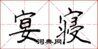 侯登峰宴寝楷书怎么写