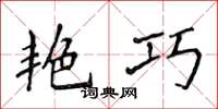 侯登峰艳巧楷书怎么写