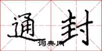 侯登峰通封楷书怎么写