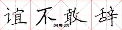 侯登峰谊不敢辞楷书怎么写