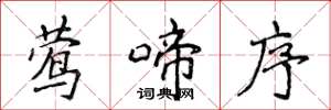 侯登峰莺啼序楷书怎么写