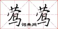 侯登峰莺莺楷书怎么写