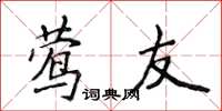 侯登峰莺友楷书怎么写