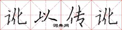侯登峰讹以传讹楷书怎么写