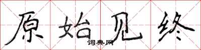 侯登峰原始见终楷书怎么写