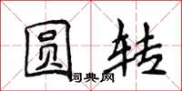 侯登峰圆转楷书怎么写