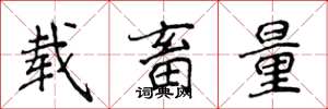 侯登峰载畜量楷书怎么写