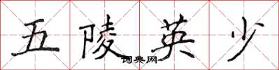 侯登峰五陵英少楷书怎么写