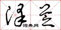 曾庆福泽芝草书怎么写