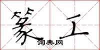 黄华生篆工楷书怎么写
