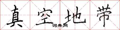 侯登峰真空地带楷书怎么写