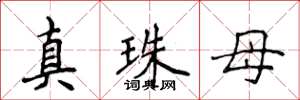 侯登峰真珠母楷书怎么写
