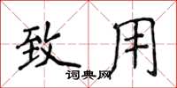侯登峰致用楷书怎么写