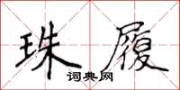 侯登峰珠履楷书怎么写