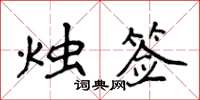 侯登峰烛签楷书怎么写