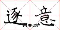 侯登峰逐意楷书怎么写