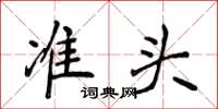 侯登峰准头楷书怎么写