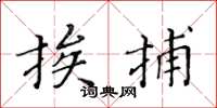 黄华生挨捕楷书怎么写