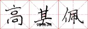 侯登峰高其佩楷书怎么写