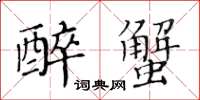 黄华生醉蟹楷书怎么写