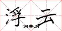 侯登峰浮云楷书怎么写