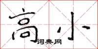 侯登峰高小楷书怎么写