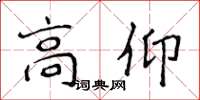 侯登峰高仰楷书怎么写