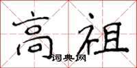 侯登峰高祖楷书怎么写