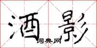 侯登峰酒影楷书怎么写