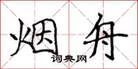 侯登峰烟舟楷书怎么写