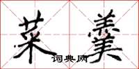 侯登峰菜羹楷书怎么写