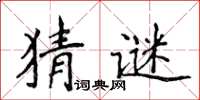 侯登峰猜谜楷书怎么写