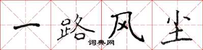 侯登峰一路风尘楷书怎么写