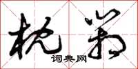 曾庆福枕箱草书怎么写