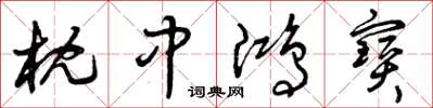 曾庆福枕中鸿寶草书怎么写