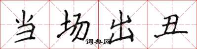 侯登峰当场出丑楷书怎么写