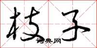曾庆福枝子草书怎么写