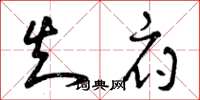 曾庆福知府草书怎么写