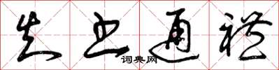曾庆福知书通礼草书怎么写